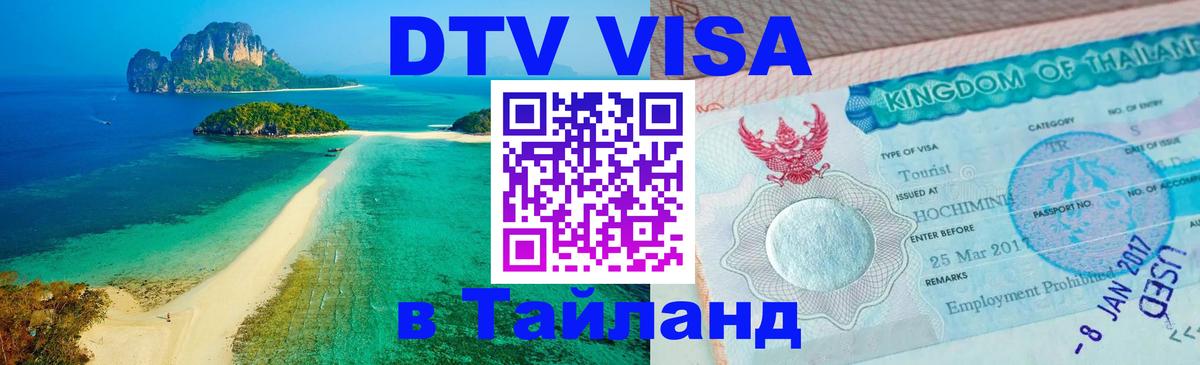 Visa ДТВ Тайланд помощь Махачкала 
